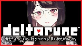 【DELTARUNE】クリアするまで！新たな冒険にいくよ【にじさんじ/瀬戸美夜子】