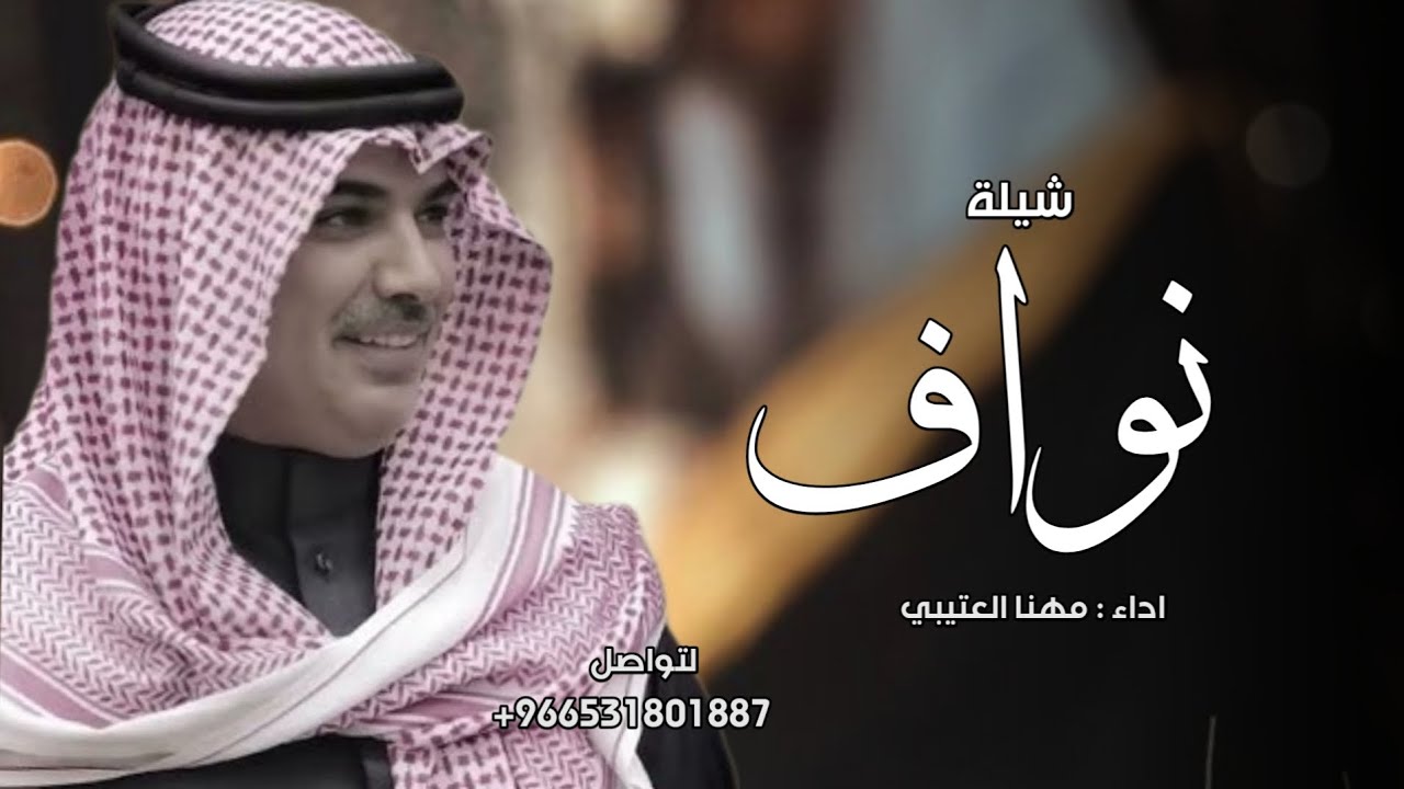 افخم شيلة باسم نواف - جديد مهنا العتيبي 2026 | افخم شيله مدح نواف حماسيه 