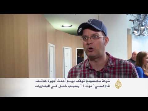 سامسونغ توقف بيع نوت 7 بعد انفجار بطاريته
