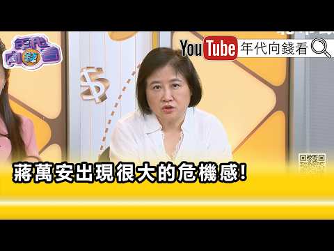 精彩片段》《陈敏凤: 沈伯洋 其实已经外溢了…》【年代向钱看】2026.09.28