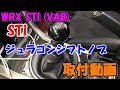 WRX STI (VAB) STiジュラコンシフトノブ 取付動画