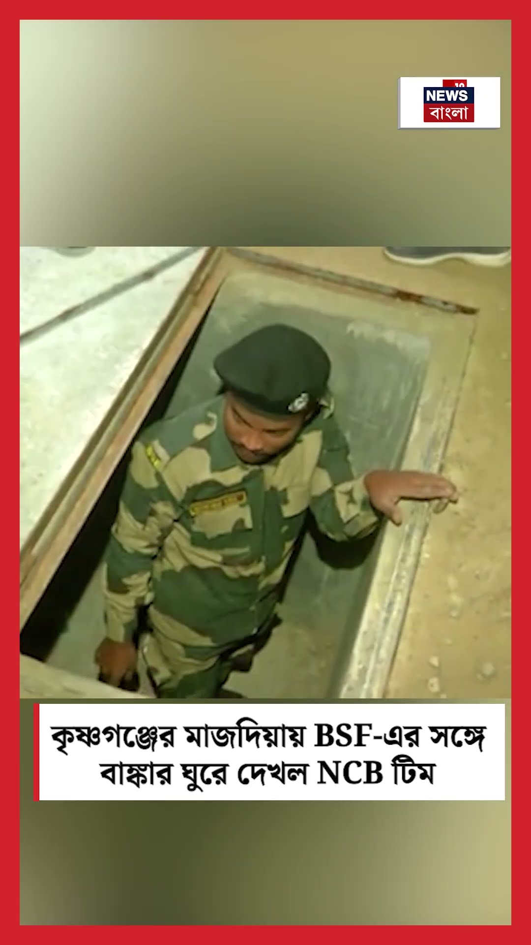 Krishnaganj এর Majhdia য় BSF এর সঙ্গে বাঙ্কার ঘুরে দেখল NCB টিম | N18S | #shorts