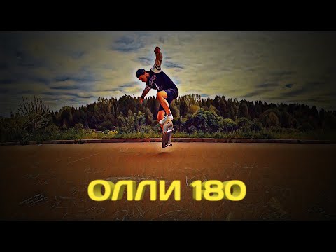КАК СДЕЛАТЬ ОЛЛИ 180 (#скейттрюки)