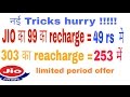Get free jio recharge trick 99 just 50 and 303 in 253
