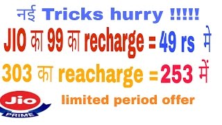 Get free jio recharge trick 99 just 50 and 303 in 253