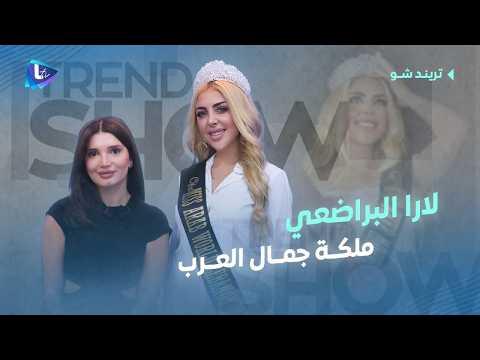لارا البراضعي من البنت الطموحة والقوية لملكة جمال العرب لسنة 2026