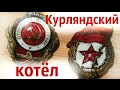 Курляндский котёл - коп по войне metal detecting - отличный пулеметчик!