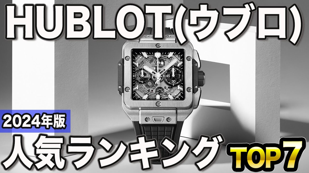 2024 Edition] Watches for Successful People! Hublot's Top 7