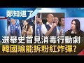 台灣總統選舉史上首見"預防針"式行動劇消毒!韓國瑜粉紅風波引線能拆掉?｜鄭弘儀主持｜【鄭知道了精選】20200107｜三立iNEWS