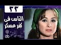 الناس في كفرعسكر: الحلقة 33 من 33