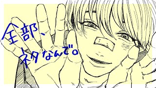 全部、ネタなんで。