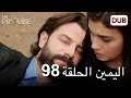 اليمين الحلقة 98 مدبلج عربي 