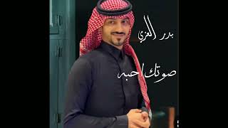 بدر العزي كل ليله مربه صوتك احبه ينتعش ليلي  بدرالعزي (حصرياً) بطيء ــ2023