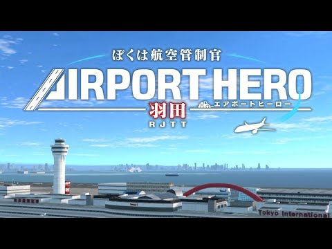 僕は航空管制官　羽田 ぼくは航空管制官AIRPORT HERO 羽田#22 - YouTube