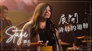 Video thumbnail of "【展開清晨的翅膀 Wings of the Dawn】: REIMAGINED || 讚美之泉《STAGE》"