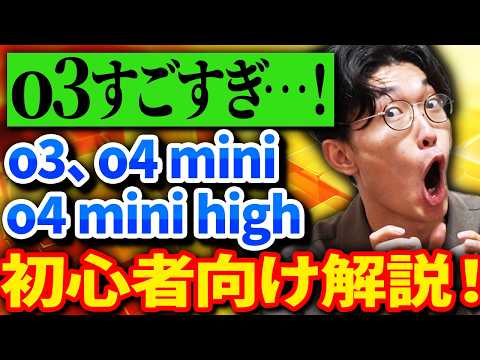🔰初心者でも使いこなせる❗️🔰ChatGPT最新アップデートモデル「o3」「o4 mini」「o4 mini high」超初心者向け徹底解説🌟【チャットGPT】【OpenAI】【チャットGPT】