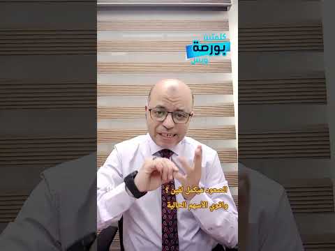 السوق مكمل ولا لاء إية أقوي ألأسهم حاليآ 11 01