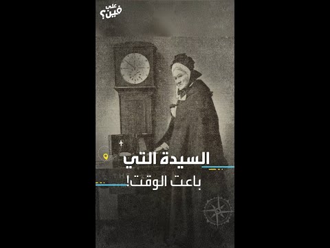لسيدة التي باعت الوقت