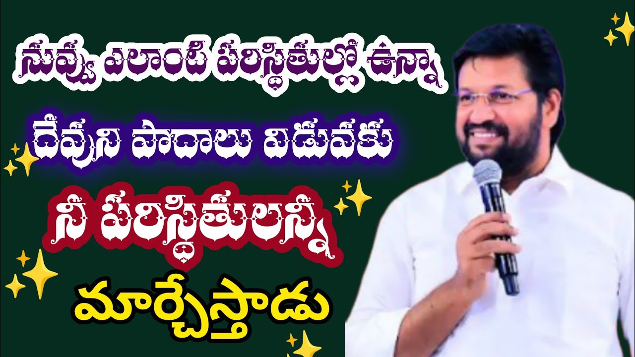 దేవుడు నీ పరిస్థితులన్నీ మార్చేస్తాడు||tandri sannidhi||trending video