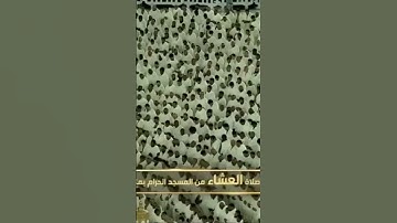 صلاة العشاءمن رحاب المسجد الحرام الشّيخ فيصل غزاوي تيسر من سورة الأنبياءيوم الجمعة١٥ربيع الآخر١٤٤٦هـ