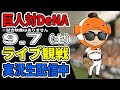 【巨人ライブ】9/7 巨人 対 横浜DeNAベイスターズをみんなで応援するライブ!巨人戦を生配信中!! #読売ジャイアンツ #DeNAライブ