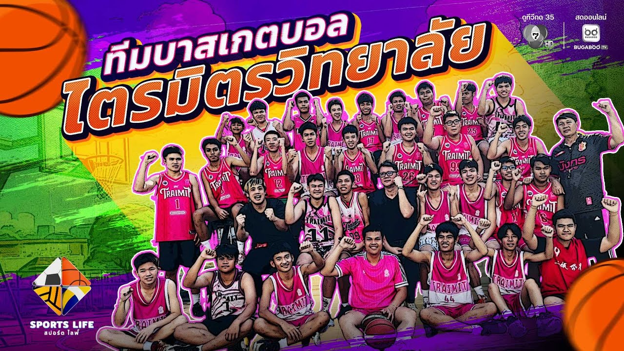 SPORTS LIFE | ทีมบาสเกตบอล โรงเรียนไตรมิตรวิทยาลัย | 10 ก.พ.69