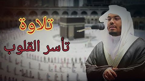 تلاوة مليئة بالجمال والإبداع بأسلوب وأدء مؤثر وخاشع للشيخ ياسر الدوسري