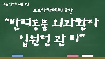 우송정보대 강의3회차 반려동물 외과 환자 입원 전 관리