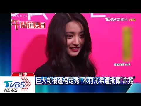 巨大粉橘蓬裙走秀！　木村光希遭批像「炸雞」