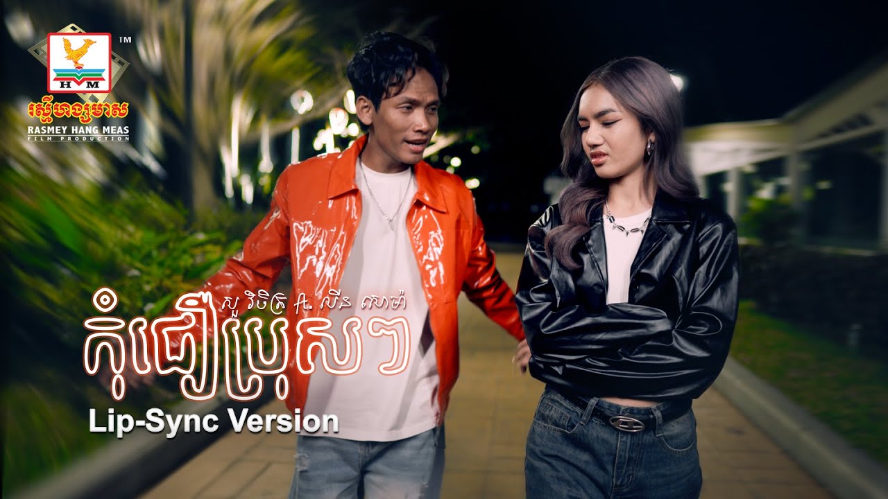 កុំជឿប្រុសៗ | សួ វិចិត្រ ft. លីន សោម៉ា | Lip-Sync Version | RHM