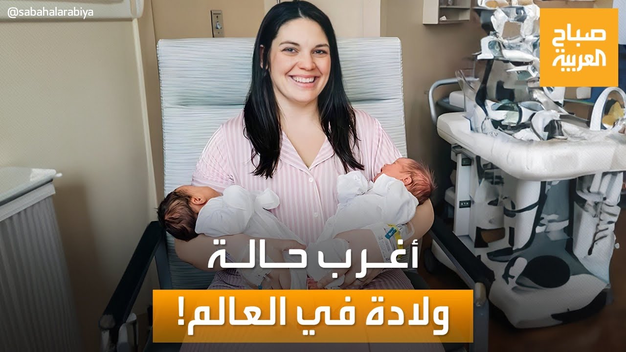 “واحد في المليون”.. أميريكية تنجب توأم برحم مزدوج خلال يومين