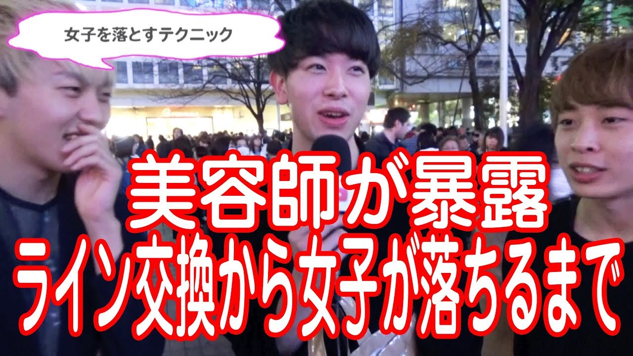 美容師が暴露 100 女子を落とす ライン交換から女子が落ちるまで 東京ときめきチャンネル Youtube