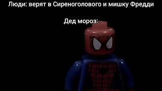 Лего человек паук кивает головой лего мем