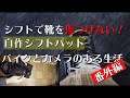 ハーレーのシフトペダルで靴を傷つけない！シフトパット自作動画。