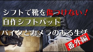 ハーレーのシフトペダルで靴を傷つけない シフトパット自作動画 Youtube ハーレーのシフトペダルで靴を傷つけない シフトパット自作動画 Youtube