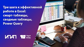 Три шага к эффективной работе в Excel: смарт-таблицы, сводные таблицы, Power Query