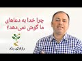خدا به دعاهای ما گوش نمی دهد سخنرانی عمیق استاد عباس منش درباره قانون دعا