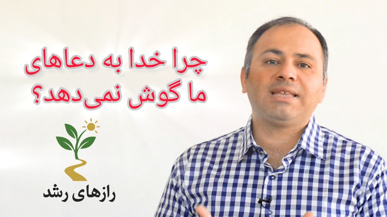 خدا به دعاهای ما گوش نمی‌دهد؟! | سخنرانی عمیق استاد عباس‌منش درباره قانون دعا