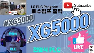배수펌프 출력 LS PLC 프로그램 시작_2022061114
