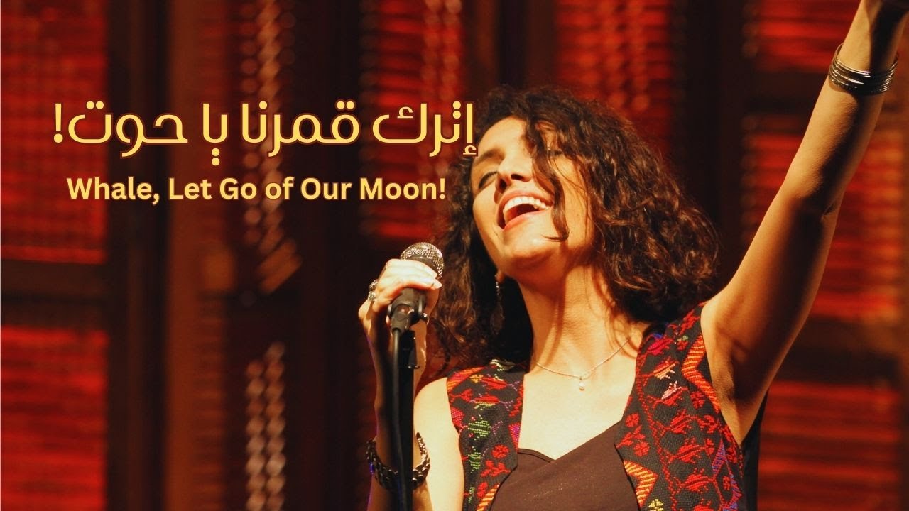 أمل كعوش - إترك قمرنا يا حوت Amal Kaawash - Whale, Let Go of Our Moon