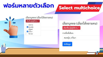 แบบฟอร์มแบบ เลือกได้หลายคำตอบ Select Multichoice Checkbox