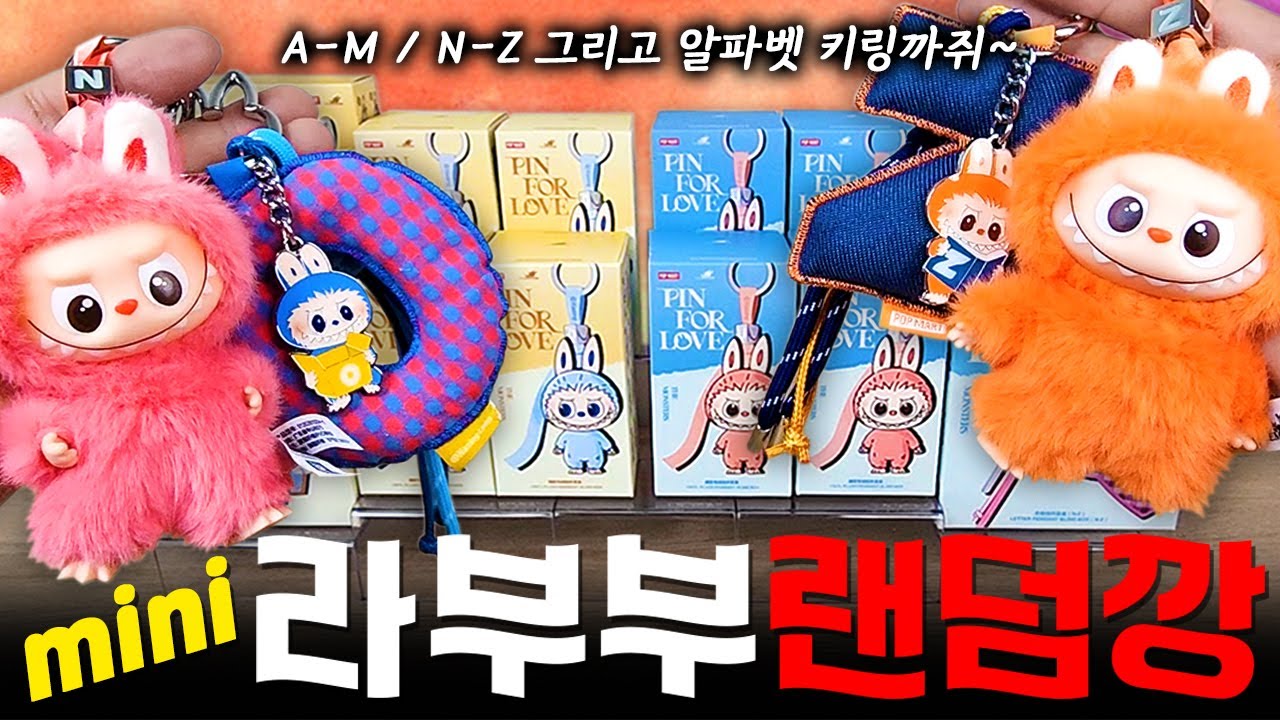 팝마트 미니 라부부 랜덤깡! 내 마음속 비밀번호 A-M/N-Z (POP MART THE MONSTERS LABUBU PIN FOR LOVE A-M/N-Z)