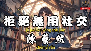 陳藝然 - 拒絕無用社交『世上最好的關係 就是沒有關係』【繁體拼音動態歌詞Lyrics】【CC字幕】