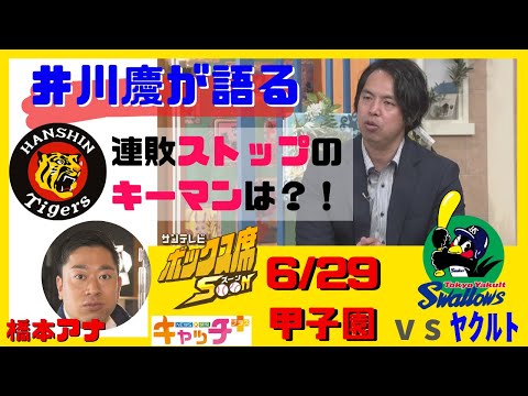 井川慶が語る！阪神-ヤクルト（6月29日）直前情報【ボックス席SOON】
