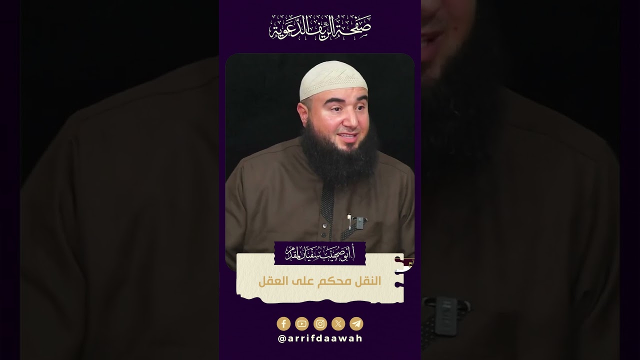 النقل محكم على العقل | للأستاذ أبي صهيب سفيان لمقدم حفظه الله