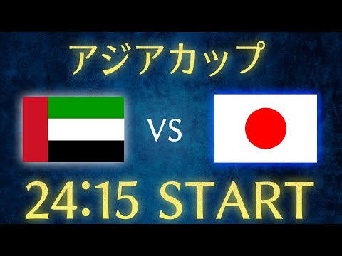 【サッカー日本代表】UAEvs日本/アジアカップU23日本代表雑談生配信