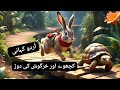 کچھوے اور خرگوش کی دوڑ #اُردوکہانی #story #storytime #stories #kahani #funny #motivation #fitness
