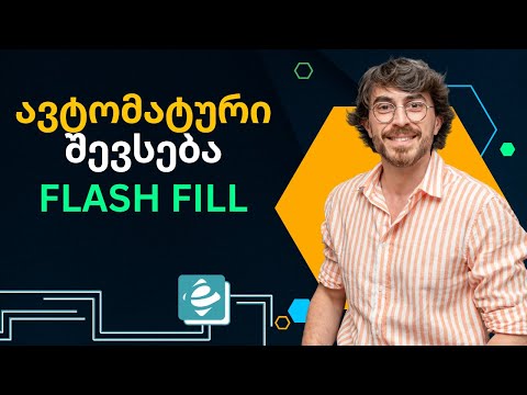 #1წუთიექსელთან - Flash Fill ექსელში