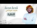 خليفة الوشاحي النظرة حصريا 2018