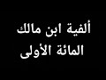 متن ألفية ابن مالك الجزء الأول بصوت عبدالرحمن بن باشا 